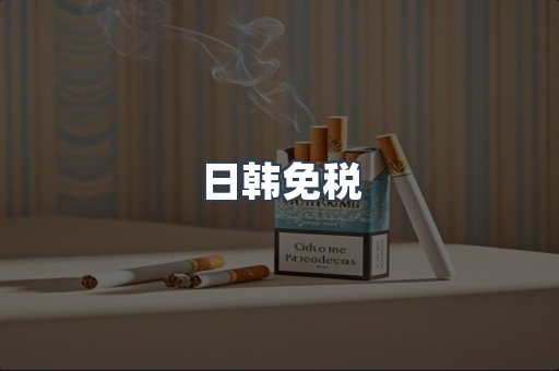 日韩免税