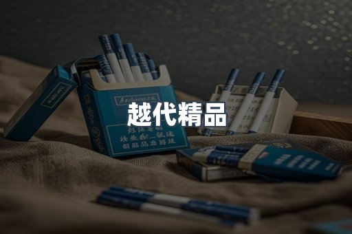 越代精品